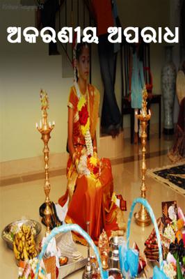 ଅକରଣୀୟ ଅପରାଧ