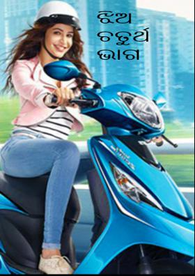 ଝିଅ ଚତୁର୍ଥ ଭାଗ