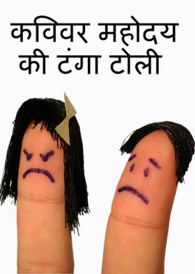 कविवर महोदय की टंगा टोली