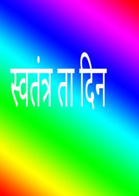 स्वतंत्रता दिन