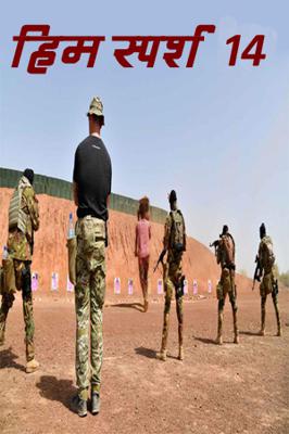 हिम स्पर्श 14