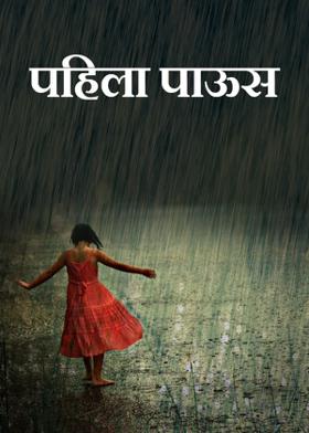 पहिला पाऊस-कविता-