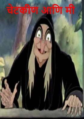 चेटकीण आणि मी