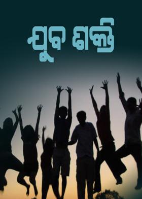 ଯୁବ ଶକ୍ତି