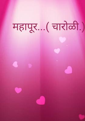 महापूर...( चारोळी.)