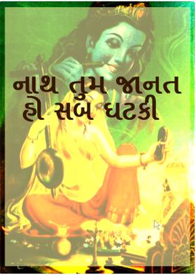 નાથ તુમ જાનત હો સબ ઘટકી