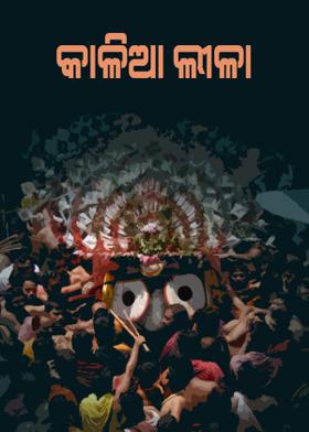 କାଳିଆ ଲୀଳା