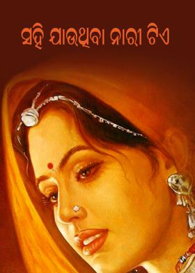 ସହି ଯାଉଥିବା ନାରୀ ଟିଏ