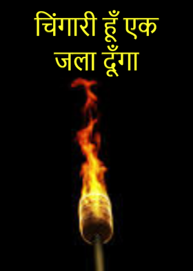 चिंगारी हूँ एक जला दूँगा