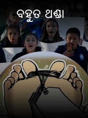 ବହୁତ ଥଣ୍ଡା