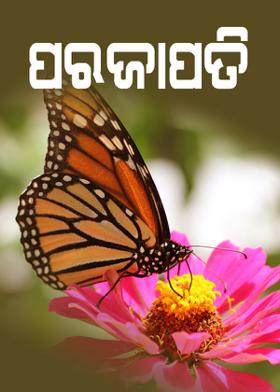 ପରଜାପତି