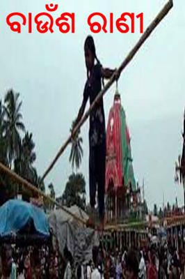 ବାଉଁଶ ରାଣୀ