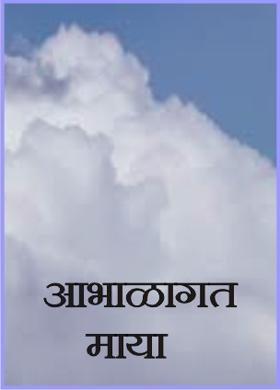 आभाळागत माया