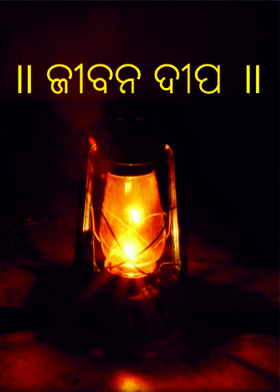 ॥ ଜୀବନ ଦୀପ ॥