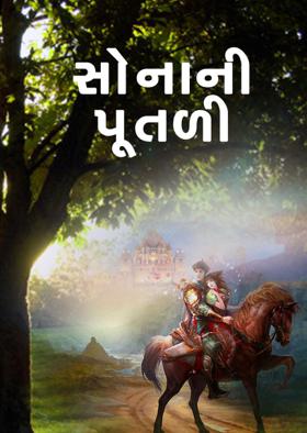 સોનાની પૂતળી