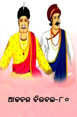ଆକବର ବିରବଲ - ୮୦