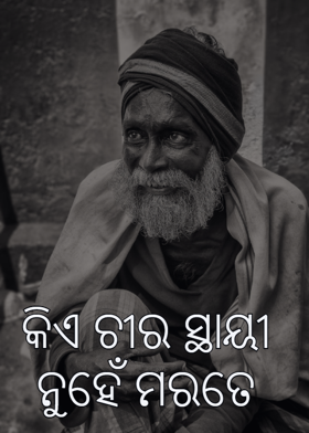 କିଏ ଚୀର ସ୍ଥାୟୀ ନୁହେଁ ମରତେ