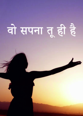 वो सपना तू ही है