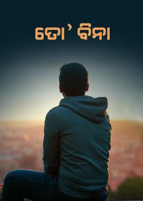 ତୋ' ବିନା