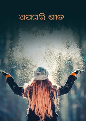 ଅପସରି ଶୀତ