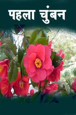 पहला चुंबन