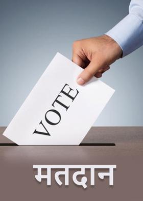 मतदान