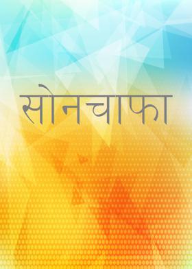 सोनचाफा