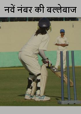 नवें नंबर की बल्लेबाज