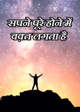 सपने पूरे होन में वक़्त लगता है