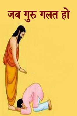 जब गुरु गलत हो