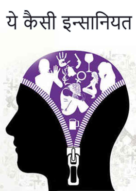 ये कैसी इन्सानियत