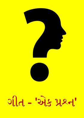 ગીત - ' એક પ્રશ્ન '