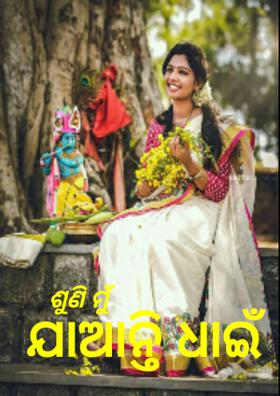 ଶୁଣି ମୁଁ ଯାଆନ୍ତି ଧାଇଁ