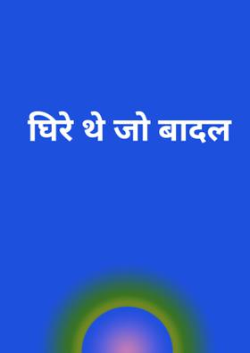 घिरे थे जो बादल