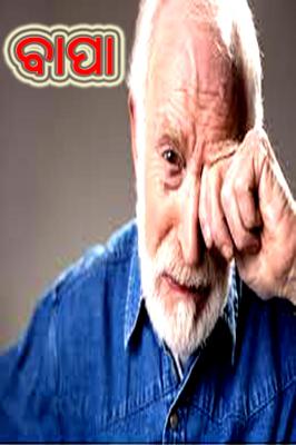 ଅଫେରା ପୁଅ ର ବାପା