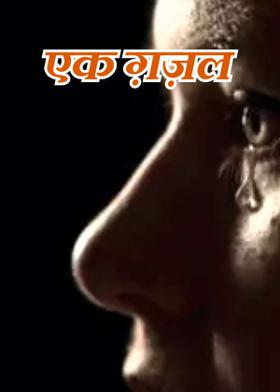 एक ग़ज़ल