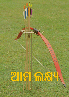 ଆମ ଲକ୍ଷ୍ୟ