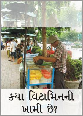 કયા વિટામિનની ખામી છે ?