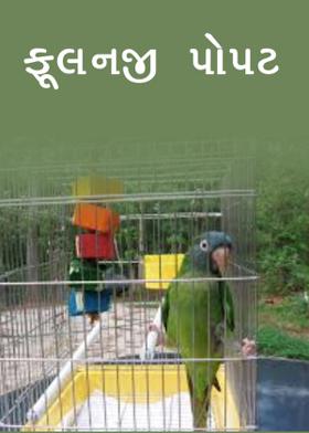 ફૂલનજી પોપટ