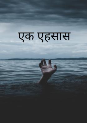 एक एहसास