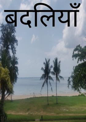 बदलियाँ