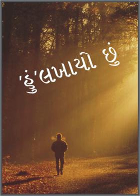 ‘હું’ લખાયો છું