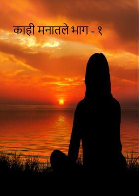 काही मनातले भाग - १