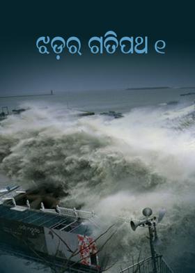 ଝଡ଼ର ଗତିପଥ - ୧