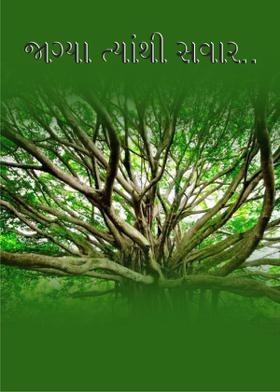 જાગ્યા ત્યાંથી સવાર..