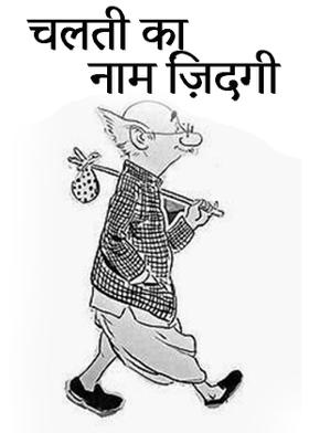 चलती का नाम ज़िंदगी