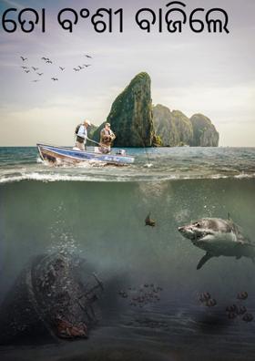 ତୋ ବଂଶୀ ବାଜିଲେ