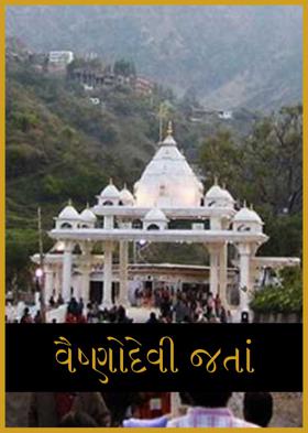 વૈષ્ણોદેવી જતાં
