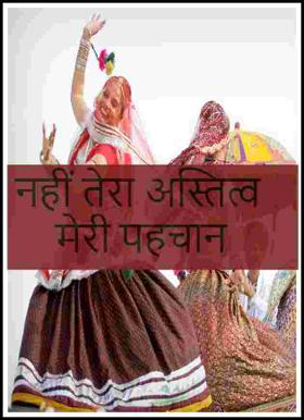 नहीं तेरा अस्तित्व मेरी पहचान