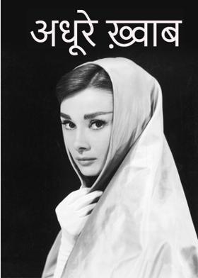 "अधूरे ख़्वाब"